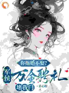 说好的糙汉将军，怎么是个妻管严？