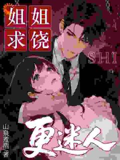 穿书后，我被迫养了个未来大佬