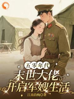 五零军婚：我下手太重把兵哥撩疯了