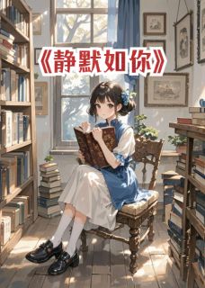 静默如你