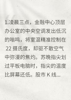 金融棋局：苏晚的逆袭之路