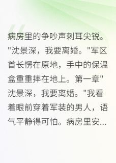 离婚协议书一递，军区首长傻眼了