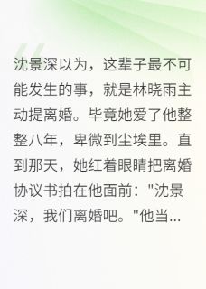 首长夫人要离婚，全军区都慌了