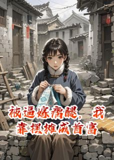 被逼嫁瘸腿，我靠摆摊成首富