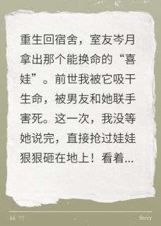 重生砸碎血娃娃，室友和男友慌了