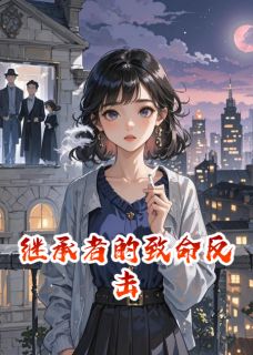 继承者的致命反击