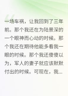 军官丈夫，你配不上重生的我