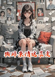 撕碎亲情这层皮