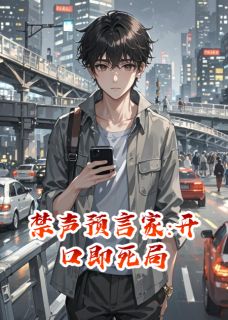 禁声预言家:开口即死局
