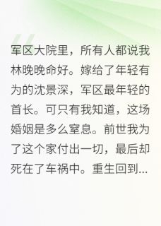 离婚吧首长，我重生不当怨妇