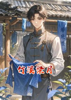 竹溪染月