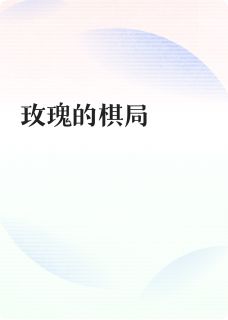 玫瑰的棋局