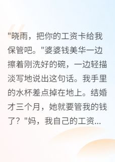 婆婆，你的要求我做不到