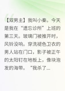 记忆修复师：让我忘了自己是凶手