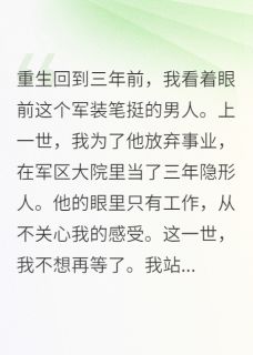 重生妻子要离婚，军区首长急红眼