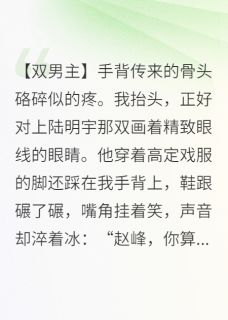 顶流逼我当替身，我让他身败名裂