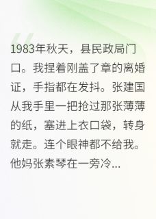 离婚证一领，渣男全家傻眼了