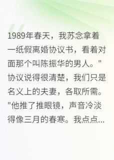 那年春天，我们假结婚