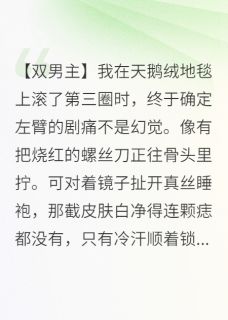 痛觉共享后，死对头为我挡刀