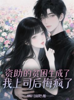 资助的贫困生成了我上司后悔疯了