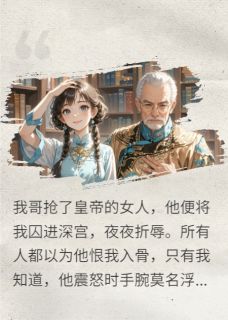 我与暴君生死相连