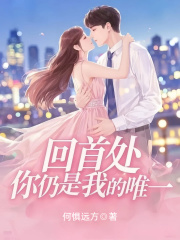 回首处，你仍是我的唯一