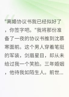 我重生后提离婚，他从冷漠变慌张