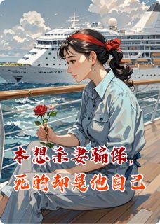 本想杀妻骗保，死的却是他自己