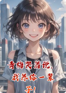 青梅哭着说，我养你一辈子！