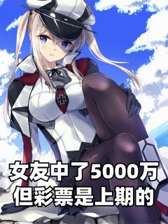 女友中了5000万，但彩票是上期的