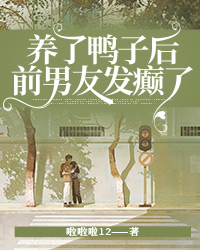 养了鸭子后，前男友发癫了