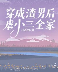 穿成渣男后虐小三全家