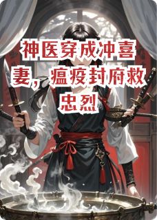 神医穿成冲喜妻，瘟疫封府救忠烈