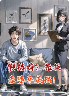 假结婚？先挨老婆平底锅！