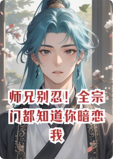 师兄别忍！全宗门都知道你暗恋我