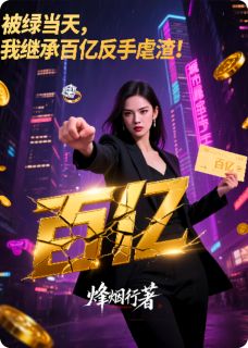 被绿当天，我继承百亿反手虐渣！