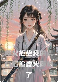 师父拒绝我的表白后追妻火葬场了