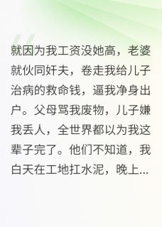 嫌我穷跟人跑，我翻身后她哭疯了