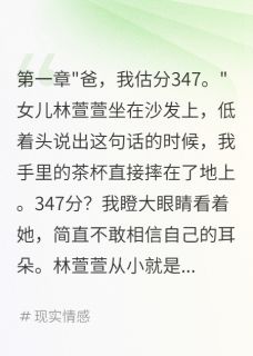 女儿故意报假分数我被骗惨了