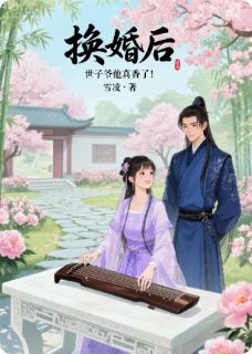 换婚后，世子爷他真香了！