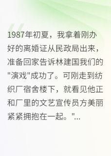 假离婚后发现，丈夫早就不爱我了