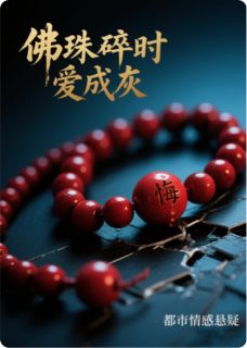 佛珠碎时爱成灰