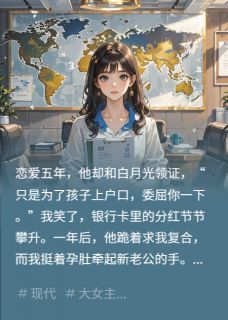 他娶白月光，我却怀上别人的孩子