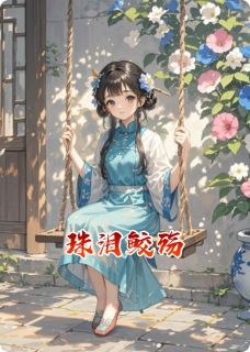珠泪鲛殇