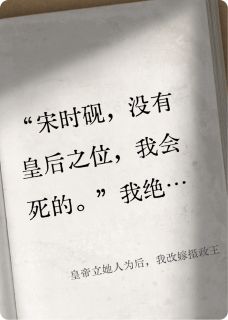 皇帝立她人为后，我改嫁摄政王