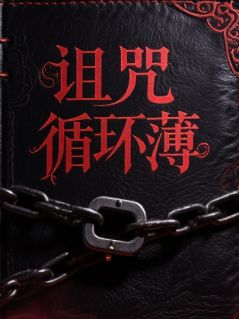 诅咒循环薄