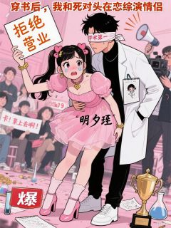 穿书后，我和死对头在恋综演情侣