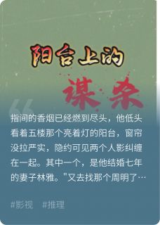 阳台上的谋杀