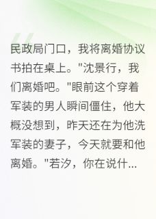 军区首长慌了，妻子要离婚