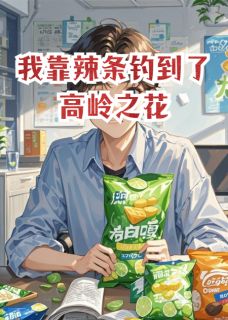 我靠辣条钓到了高岭之花